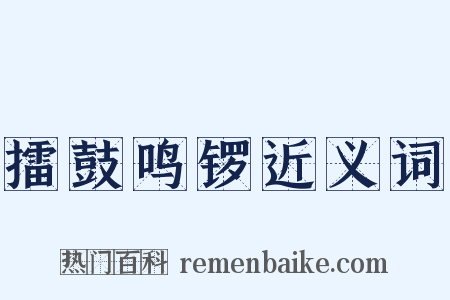 擂鼓鸣锣近义词是什么意思的图片